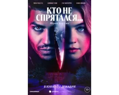 Кто не спрятался... (фильм 2023) смотреть онлайн - ЛордФильм Кто не спрятался... (фильм 2023) смотреть онлайн - ЛордФильм