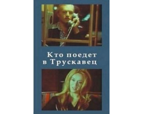   Кто поедет в Трускавец?  (фильм 1977) смотреть онлайн - ЛордФильм