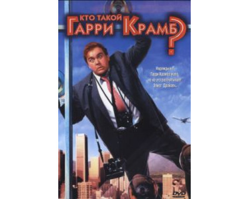 Кто такой Гарри Крамб? (фильм 1989) смотреть онлайн - ЛордФильм Кто такой Гарри Крамб? (фильм 1989) смотреть онлайн - ЛордФильм