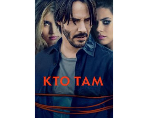 Кто там (фильм 2014) смотреть онлайн - ЛордФильм Кто там (фильм 2014) смотреть онлайн - ЛордФильм