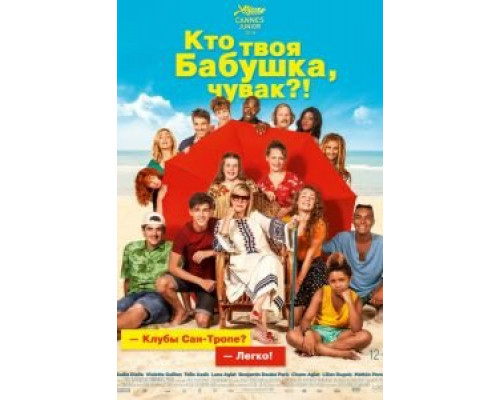 Кто твоя бабушка, чувак? (фильм 2019) смотреть онлайн - ЛордФильм Кто твоя бабушка, чувак? (фильм 2019) смотреть онлайн - ЛордФильм