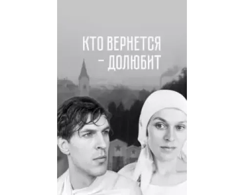 Кто вернется - долюбит (фильм 1966) смотреть онлайн - ЛордФильм Кто вернется - долюбит (фильм 1966) смотреть онлайн - ЛордФильм