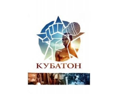 Кубатон  (фильм 2011) смотреть онлайн - ЛордФильм