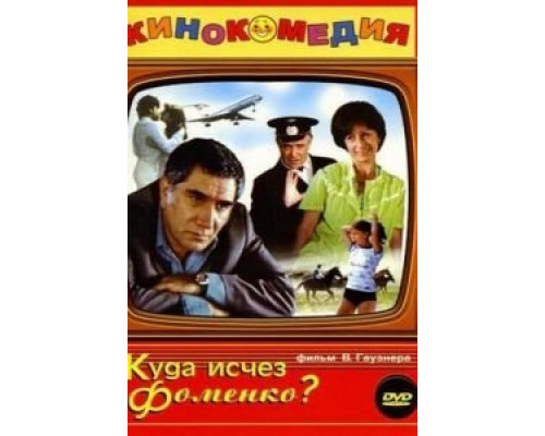 Куда исчез Фоменко? (фильм 1981) смотреть онлайн - ЛордФильм Куда исчез Фоменко? (фильм 1981) смотреть онлайн - ЛордФильм