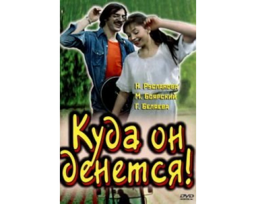 Куда он денется!  (фильм 1981) смотреть онлайн - ЛордФильм