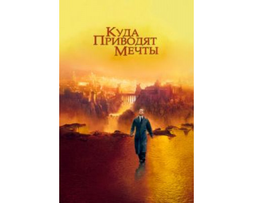 Куда приводят мечты (фильм 1998) смотреть онлайн - ЛордФильм Куда приводят мечты (фильм 1998) смотреть онлайн - ЛордФильм