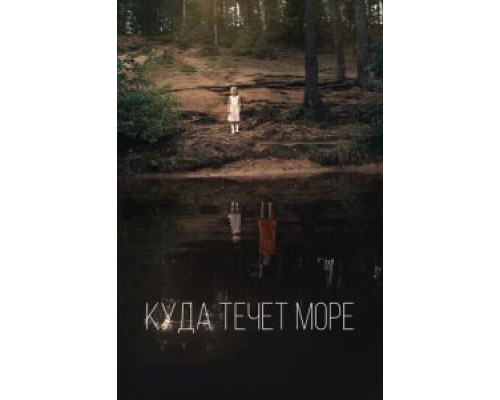   Куда течет море  (фильм 2018) смотреть онлайн - ЛордФильм