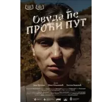 Куда ведёт дорога (2023)