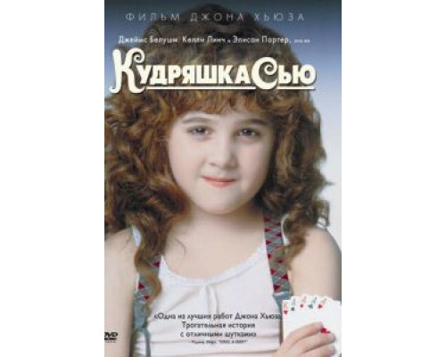 Кудряшка Сью (фильм 1991) смотреть онлайн - ЛордФильм Кудряшка Сью (фильм 1991) смотреть онлайн - ЛордФильм