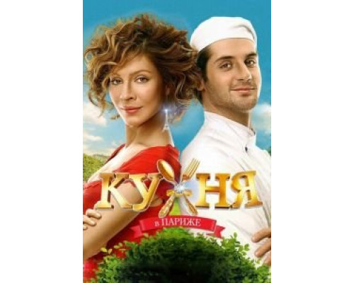 Кухня в Париже (фильм 2014) смотреть онлайн - ЛордФильм Кухня в Париже (фильм 2014) смотреть онлайн - ЛордФильм