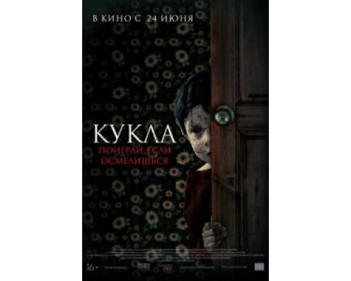   Кукла  (фильм 2021) смотреть онлайн - ЛордФильм