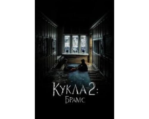   Кукла 2: Брамс  (фильм 2020) смотреть онлайн - ЛордФильм
