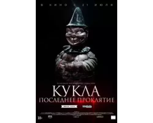 Кукла. Последнее проклятие  (фильм 2021) смотреть онлайн - ЛордФильм