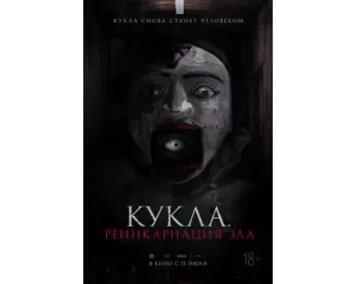 Кукла. Реинкарнация зла (фильм 2023) смотреть онлайн - ЛордФильм Кукла. Реинкарнация зла (фильм 2023) смотреть онлайн - ЛордФильм