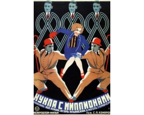 Кукла с миллионами  (фильм 1928) смотреть онлайн - ЛордФильм