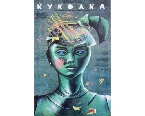   Куколка  (фильм 1988) смотреть онлайн - ЛордФильм