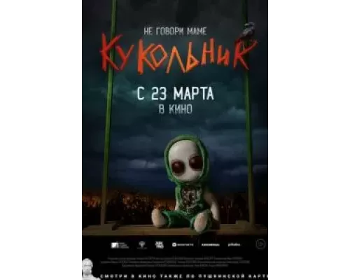   Кукольник  (фильм 2021) смотреть онлайн - ЛордФильм