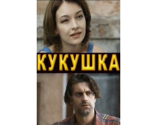 Кукушка (фильм 2010) смотреть онлайн - ЛордФильм Кукушка (фильм 2010) смотреть онлайн - ЛордФильм