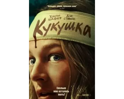 Кукушка (фильм 2024) смотреть онлайн - ЛордФильм Кукушка (фильм 2024) смотреть онлайн - ЛордФильм