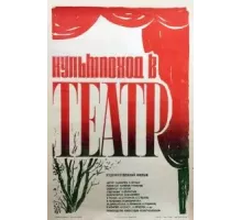 Культпоход в театр (1982)