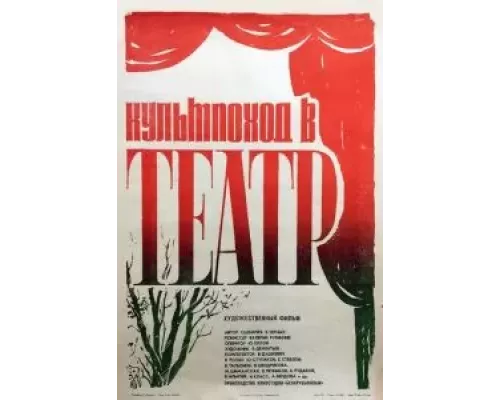 Культпоход в театр (фильм 1982) смотреть онлайн - ЛордФильм Культпоход в театр (фильм 1982) смотреть онлайн - ЛордФильм