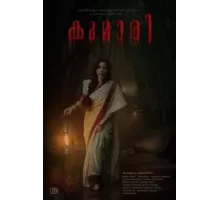 Кумари (2022)
