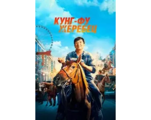   Кунг-фу жеребец  (фильм 2023) смотреть онлайн - ЛордФильм
