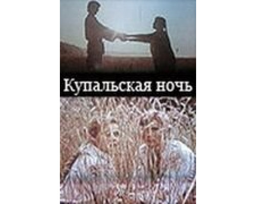 Купальская ночь  (фильм 1982) смотреть онлайн - ЛордФильм