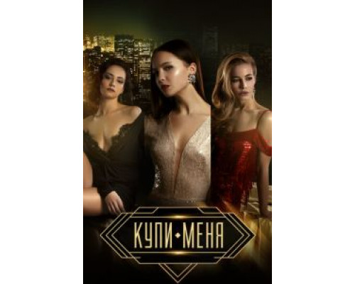   Купи меня  (фильм 2017) смотреть онлайн - ЛордФильм