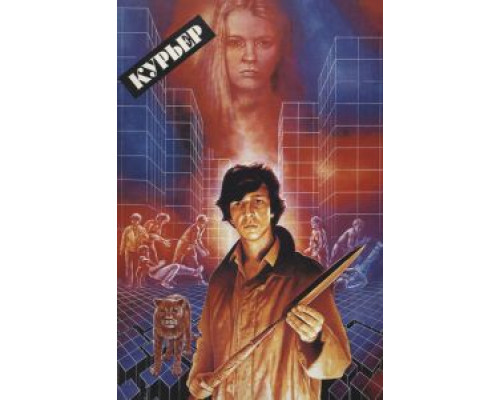   Курьер  (фильм 1986) смотреть онлайн - ЛордФильм