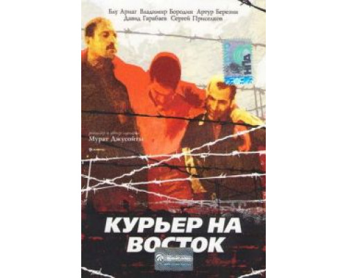Курьер на восток  (фильм 1991) смотреть онлайн - ЛордФильм