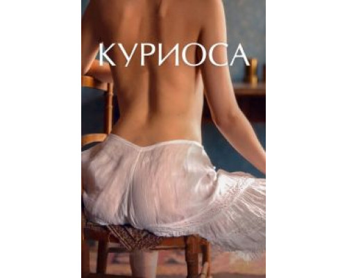   Куриоса  (фильм 2019) смотреть онлайн - ЛордФильм