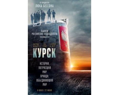   Курск  (фильм 2018) смотреть онлайн - ЛордФильм