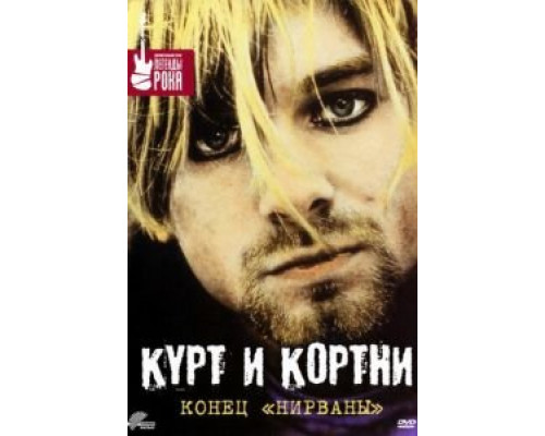 Курт и Кортни: Конец «Нирваны» (фильм 1998) смотреть онлайн - ЛордФильм Курт и Кортни: Конец «Нирваны» (фильм 1998) смотреть онлайн - ЛордФильм