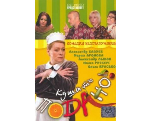 Кушать подано! (фильм 2005) смотреть онлайн - ЛордФильм Кушать подано! (фильм 2005) смотреть онлайн - ЛордФильм
