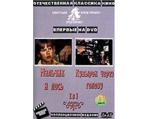 Кувырок через голову  (фильм 1987) смотреть онлайн - ЛордФильм