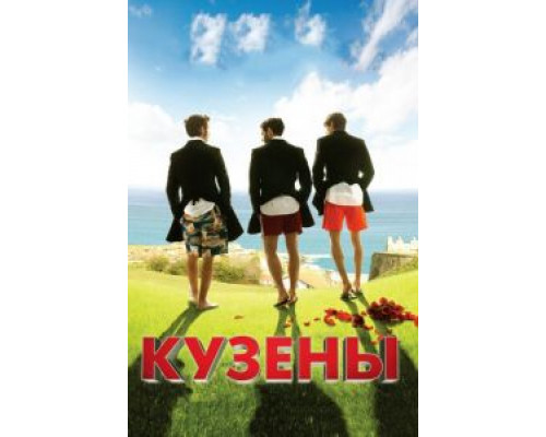Кузены (фильм 2010) смотреть онлайн - ЛордФильм Кузены (фильм 2010) смотреть онлайн - ЛордФильм