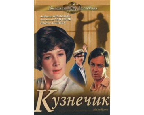 Кузнечик  (фильм 1978) смотреть онлайн - ЛордФильм