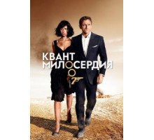 Квант милосердия (2008)