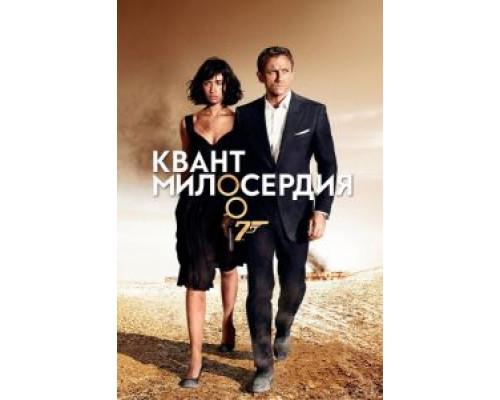 Квант милосердия (фильм 2008) смотреть онлайн - ЛордФильм Квант милосердия (фильм 2008) смотреть онлайн - ЛордФильм