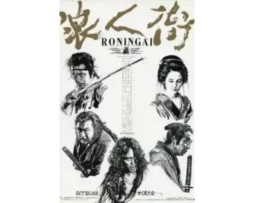 Квартал ронинов  (фильм 1990) смотреть онлайн - ЛордФильм