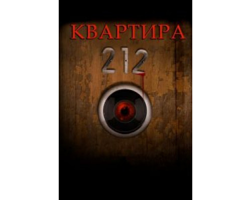 Квартира 212 (фильм 2017) смотреть онлайн - ЛордФильм Квартира 212 (фильм 2017) смотреть онлайн - ЛордФильм