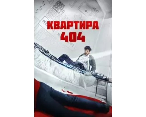 Квартира 404 (фильм 2022) смотреть онлайн - ЛордФильм Квартира 404 (фильм 2022) смотреть онлайн - ЛордФильм