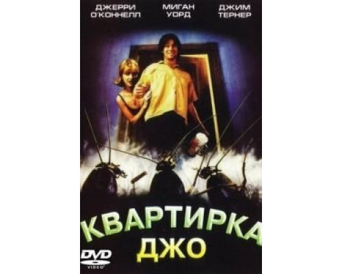 Квартирка Джо (фильм 1996) смотреть онлайн - ЛордФильм Квартирка Джо (фильм 1996) смотреть онлайн - ЛордФильм