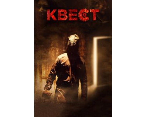 Квест (фильм 2016) смотреть онлайн - ЛордФильм Квест (фильм 2016) смотреть онлайн - ЛордФильм