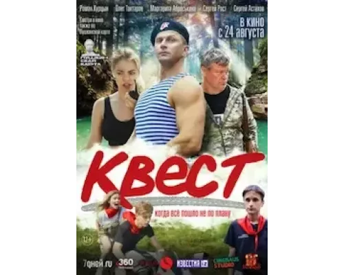 Квест (фильм 2022) смотреть онлайн - ЛордФильм Квест (фильм 2022) смотреть онлайн - ЛордФильм