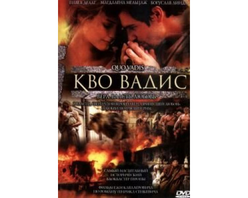 Кво Вадис (фильм 2001) смотреть онлайн - ЛордФильм Кво Вадис (фильм 2001) смотреть онлайн - ЛордФильм