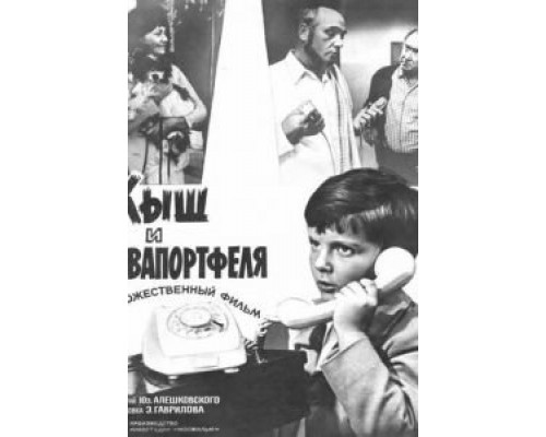Кыш и Двапортфеля (фильм 1974) смотреть онлайн - ЛордФильм Кыш и Двапортфеля (фильм 1974) смотреть онлайн - ЛордФильм