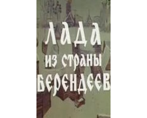 Лада из страны берендеев  (фильм 1971) смотреть онлайн - ЛордФильм