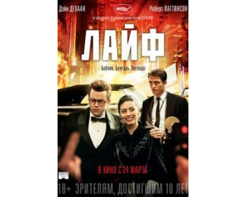   Лайф  (фильм 2015) смотреть онлайн - ЛордФильм
